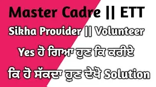Master Cadre || ETT Correction Panel ਚ Shikhaya Provider Yes ਹੋ ਗਿਆ ਹੁਣ ਕਿ ਕਰੀਏ || ਦੇਖੋ ਪੁਰੀ ਜਾਣਕਾਰੀ