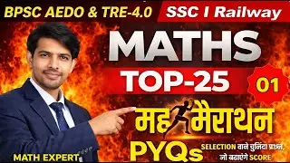 Maths TOP-25 PYQs | महा मैराथन 🔥 | BPSC AEDO & TRE-4.0 | SSC & Railway | Maths By- Mukesh Sir
