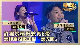 中年好聲音4｜許雲妮極好聽獲5燈 袁帥重炮唱功封「袁大帥」｜許雲妮《完全因你》袁帥《我如此愛你》｜高音質 ｜第10集｜歌唱 比賽｜音樂節目｜TVB綜藝