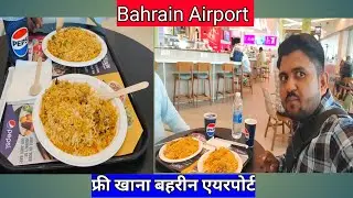 Bahrain Airport Free Khana 🍗🍔🧃🍺#bahrain #airport