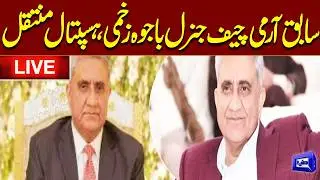 🔴 LIVE: Former Army Chief General Bajwa Injured &ndash; Shifted to Hospital | Dunya News