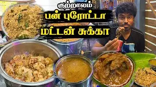 குற்றாலம் பன் புரோட்டா - மட்டன் சுக்கா - நாட்டுக்கோழி இடியாப்பம் 🔥 RR Garden Restaurant  Coutrallam