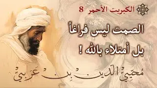 سرّ الصمت عند ابن عربي, الصمت ليس فراغاً بل أمتلاء بالله ! | الكبريت الأحمر ~ 8