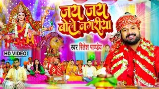 VIDEO | जय जय बोले नगरीय | Ritesh Pandey | Jay Jay Bole Nagariya | Bhakti Bhajan