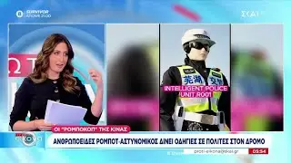 Ανθρωποειδές ρομπότ - αστυνομικός δίνει οδηγίες στους πολίτες στον δρόμο | Πρώτη Εικόνα | 27/01/2026