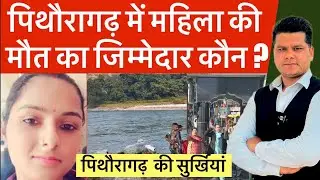 पिथौरागढ़ : महिला की मौत का जिम्मेदार कौन | Pithoragarh news | सुर्खियां | 
