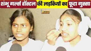Shambhu Girls Hostel की लड़कियों का फूटा गुस्सा | Bharat Ek Nayi Soch