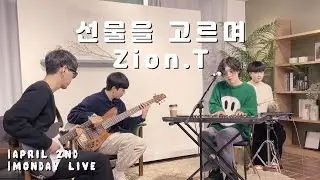 [먼데이라이브] Zion.T - 선물을 고르며 (April 2nd Cover.)