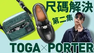 【尺碼解決】TOGA Loafers 第二集！穿搭示範！還有 TOGA x Porter 最新單品開箱！#自拍豪講鞋 #TogaLoafers (中文字幕)