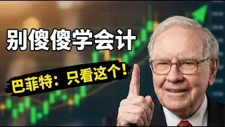 看不懂财报也能赚钱？掌握这个&ldquo;傻瓜估值法&rdquo;，胜过考CPA