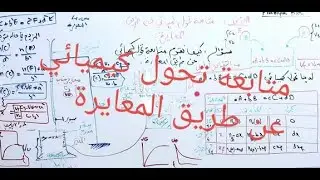 (1)المتابعة الزمنية لتحول كيميائي باستعمال المعايرة  __طريقة 3__ |المتابعة الزمنية |الدرس الرابع