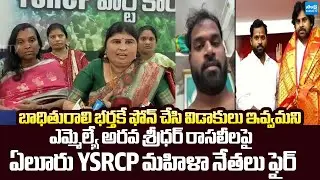Eluru YSRCP Leaders Fires On MLA Arava Sridhar | Janasena Pawan Kalyan @SakshiTVLIVE