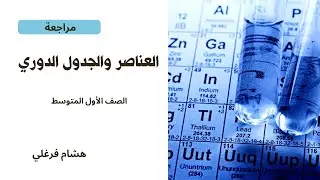 مراجعة فصل العناصر والجدول الدوري – أساسيات لا غنى عنها للصف الأول المتوسط