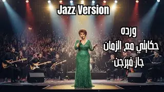 Hekayti Ma’a El Zaman