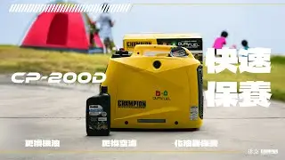 【謙品快速保養】CP-200D 後續保養教學 更換機油/化油器保養