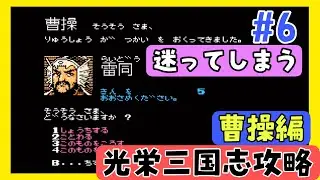 【光栄三国志１攻略#6】新時代の幕開け編 半年攻略203年後編【曹操編】