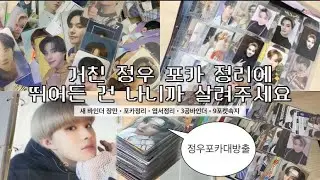 시즈니 브이로그 | 밀키로그 * 정프의 정우 포카 바인더 정리 영상 | 3공바인더•9포켓 속지•바인더 이사•포카 정리