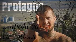 PROTAGON - ПРЕДИ ДА СИ УМРЯЛ [Official Music Video]