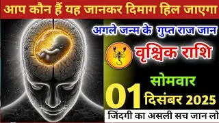 वृश्चिक राशि वालों!आप कौन है यह‌ जानकर दिमाग हिल जाएगा, अगले जन्म के गुप्त राज जान लो#vrishchikrashi