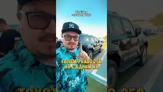 TOYOTA PRADO 250 ИЗ ДУБАЯ