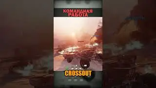 Командная работа - CROSSOUT #shorts #crossout #gaming #craft #игры  #видеоигры #games #wot  #обзор