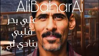 علي بحر - قلبي ينادي لج بالذكاء الاصطناعي 🤖