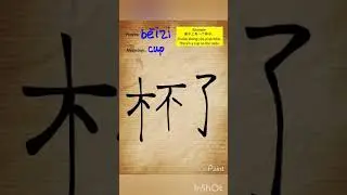 Cup in Chinese, stroke order, pinyin, meaning #learnchinese #hsk #mandarin #chinesecalligraphy #hsk1
