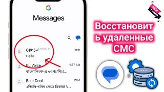 Как прочитать удаленное SMS-сообщение | Как восстановить удаленные смс на андроиде