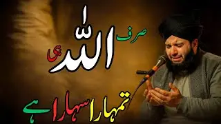 Sirf Allah Hi Tumhara Sahara Hai | Peer Ajmal Raza Qadri – Emotional Bayan | Quran Tafseer