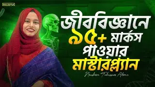 বায়োলজিতে 95+ মার্কস পাবে কিভাবে? Biology Confirmed 95+ Marks Masterplan 