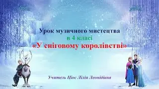 17 У сніговому королівстві 4 клас