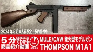 【2024年5月末入荷予定】MULE/CAW 発火型モデルガン THOMPSON M1A1【Vol.899】 #予約 #モケイパドック #トンプソン #ミュール