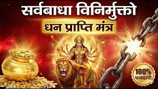 Sarvabadha Vinirmukto: धन और संतान प्राप्ति का महामंत्र | Durga Saptashati Mantra 2026