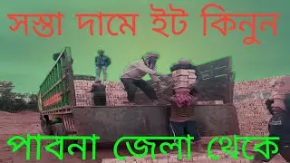 সস্তা দামে ইট কিনুন 🧱পাবনা জেলা থেকে 🧱 বাংলাদেশের ৬৪ জেলায় দেয়া যাবে #it 💯