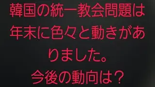 【統一教会】年末に捜査が色々動きましたね