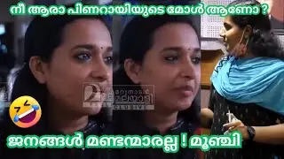 മേയർ ആരാ പിണറായിയുടെ മോൾ ആണോ ? 😳 Mayor Arya Rajendran Troll Malayalam | Best mallu trolls