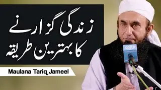 Zindagi Guzarne Ka Behtareen Tarika - Maulana Tariq Jameel Latest Bayan 5 April 2019