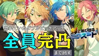 【あんスタ】推しユニしかいない連動スカウトを全員完凸まで回す！(スカウト!!蜂と飛び回るスート)