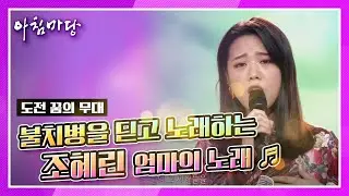 희망 가수, 조혜린 씨의 엄마의 노래 ♬ KBS 200923 방송