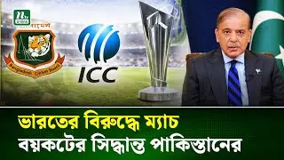 টি-টোয়েন্টি বিশ্বকাপে ভারতের বিরুদ্ধে যে সিদ্ধান্ত নিয়েছে পাকিস্তান | Pakistan | ICC | NTV News