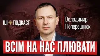 ПРИВАТНЕ ППО і БЛЕКАУТИ / Захід нас не врятує / Не платиш податки - не голосуєш | ПОПЕРЕШНЮК