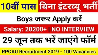 10वी पास की आई बिना इंटरव्यू ही भर्ती, Salary:20200+ | RPCAU Vacancy 2019 - Latest Govt Jobs