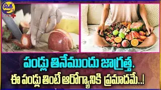 These Fruits Are Harmful To Health | Unhealthy Fruits | Disha TV Health