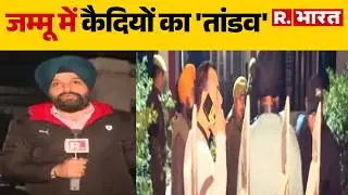 Jammu Kashmir Jail Break Video Viral: जम्मू-कश्मीर में 'जेल ब्रेक'! RS Pura Incident