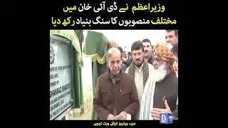 Wazir-e-Azam Shehbaz Sharif Nay D.I.Khan Mai Mukhtalif Mansoobun Ka Sang Bunyad Rakh Diya | DawnNews