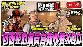 🔴[RDR2] 今日星期日點可以冇週日GAME TV~繼續邊吹水邊玩RDR2🔥🔥 [11/1/2026][Game TV直播]
