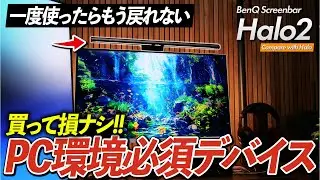 スクリーンライトバーとかいう全員買うべき神デバイス | BenQ Screenbar Halo2とHaloを比較&レビュー