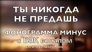 минус БЭК - ТЫ НИКОГДА НЕ ПРЕДАШЬ (WAV ссылки на другие варианты фонограммы в описании)