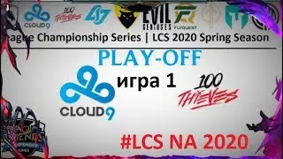 С9 vs. 100 Игра 1 | Round 1 LCS Spring 2020 | Плей-офф Америка | Cloud9 100 Thieves