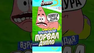 Патрик Порвал Дупло - Пародия Спанч Боб #юмор #пародия #spongebob #мультик
